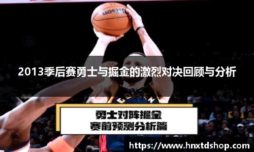 2013季后赛勇士与掘金的激烈对决回顾与分析
