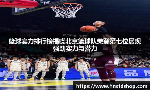 篮球实力排行榜揭晓北京篮球队荣登第七位展现强劲实力与潜力