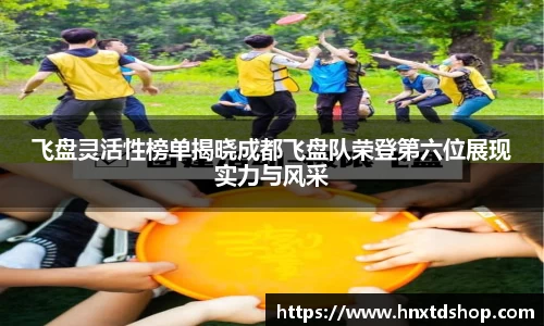 飞盘灵活性榜单揭晓成都飞盘队荣登第六位展现实力与风采