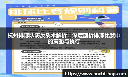 杭州排球队防反战术解析：深度剖析排球比赛中的策略与执行