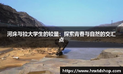 河床与拉大学生的较量：探索青春与自然的交汇点